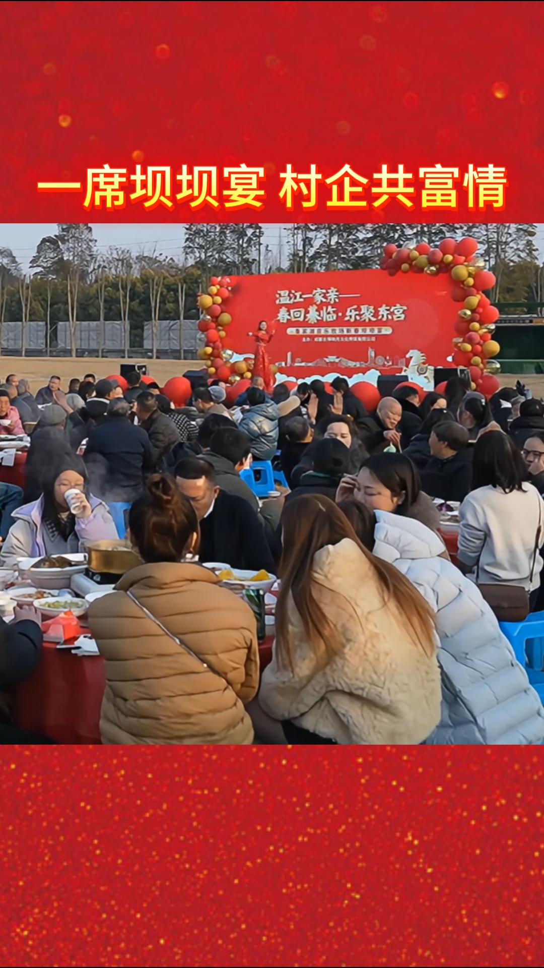 一席坝坝宴 村企共富情