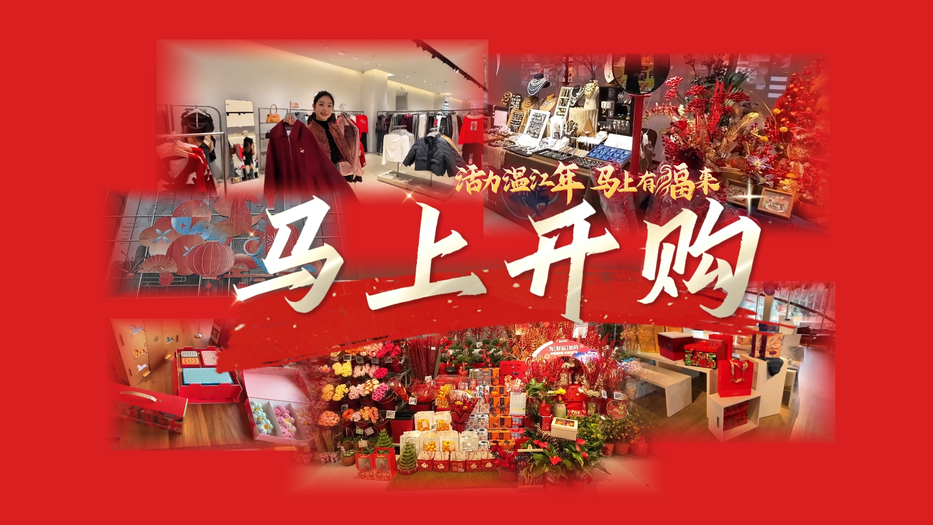 活力温江年～马上开购！