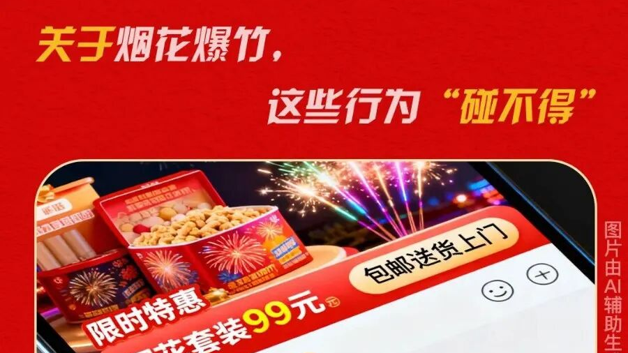 请注意！温江全域禁燃禁放烟花爆竹