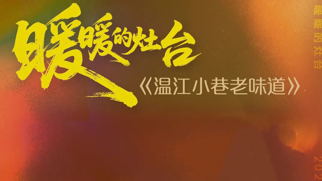 灶台暖年味，温江一家亲！央视关注温江小巷里的老味道