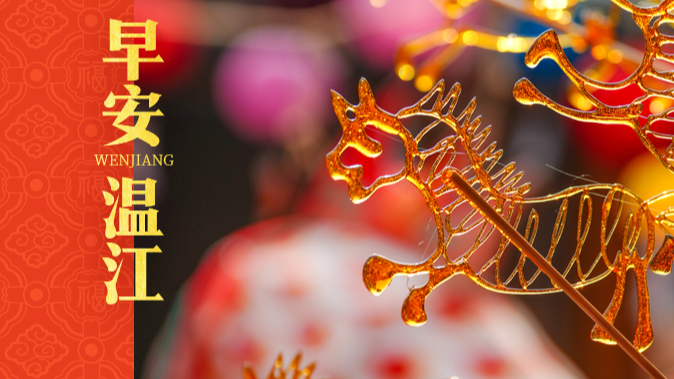 早安温江 | 马踏祥瑞