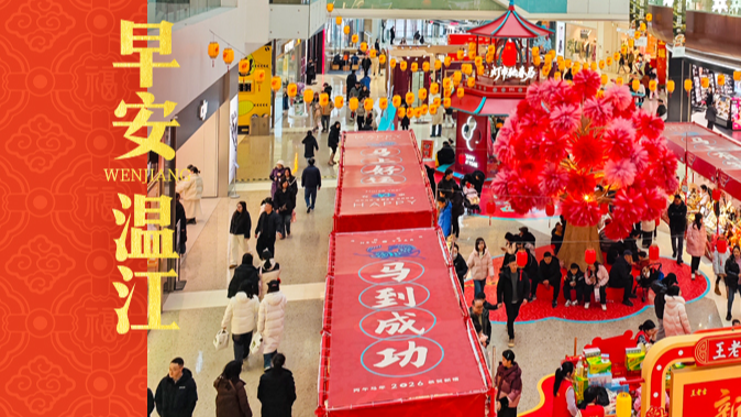 早安温江 | 马年添彩