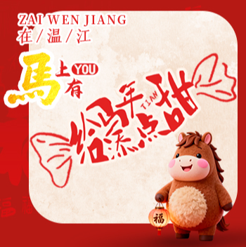 驾！“马”上拆好运→