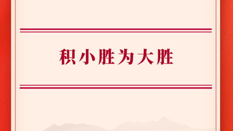 学习手记丨积小胜为大胜