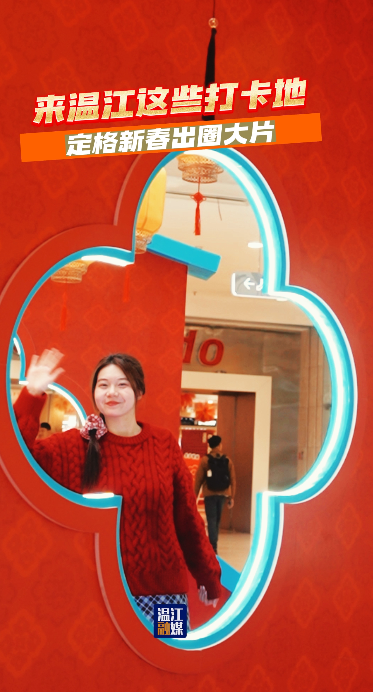 来温江这些打卡地～定格新春出圈大片！#活力温江年•马上有福来#我们的节日•春节#马年#打卡#这里是温江