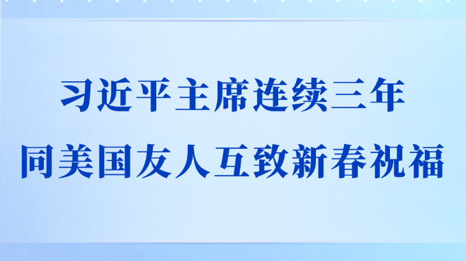 第一观察丨习近平主席连续三年同美国友人互致新春祝福