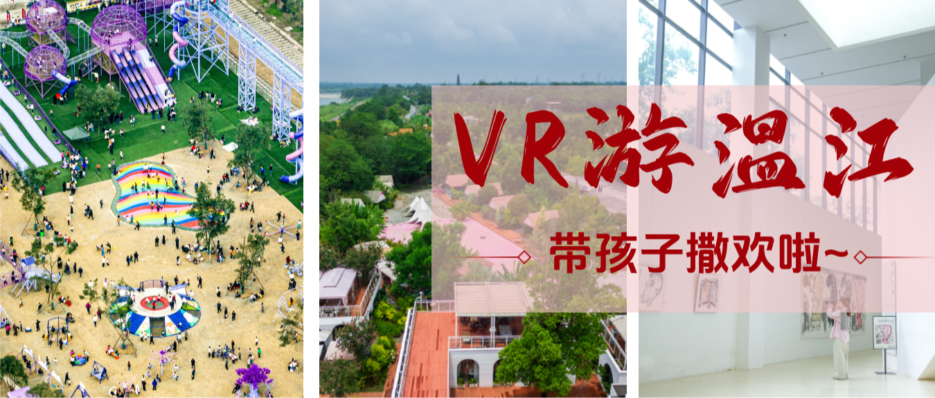 跟着VR游温江亲子宝藏地，每一个都让人心动→