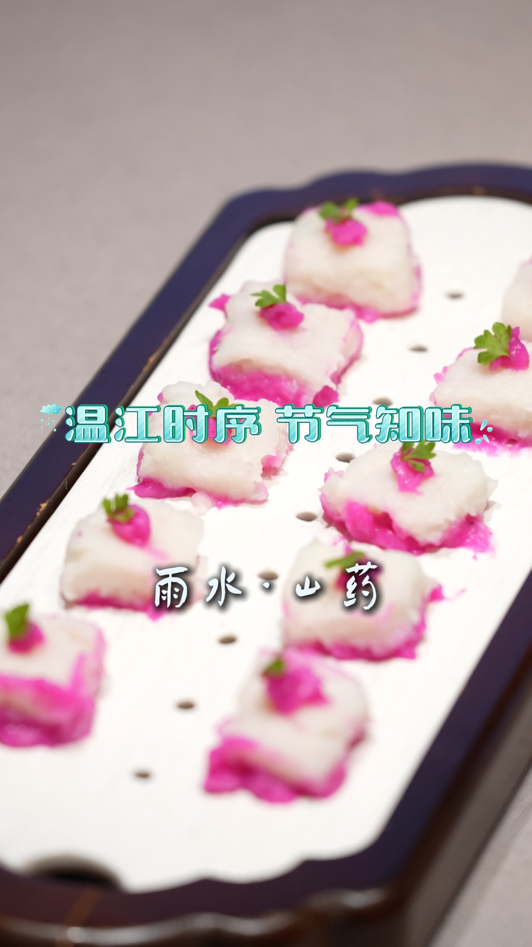 温江时序 节气知味 | 雨水·山药 #二十四节气#山药#雨水#寻味金温江#温江美食#温江四季#文明温江#这里是温江