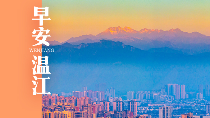 早安温江丨成都位列春节热门城市第一方阵