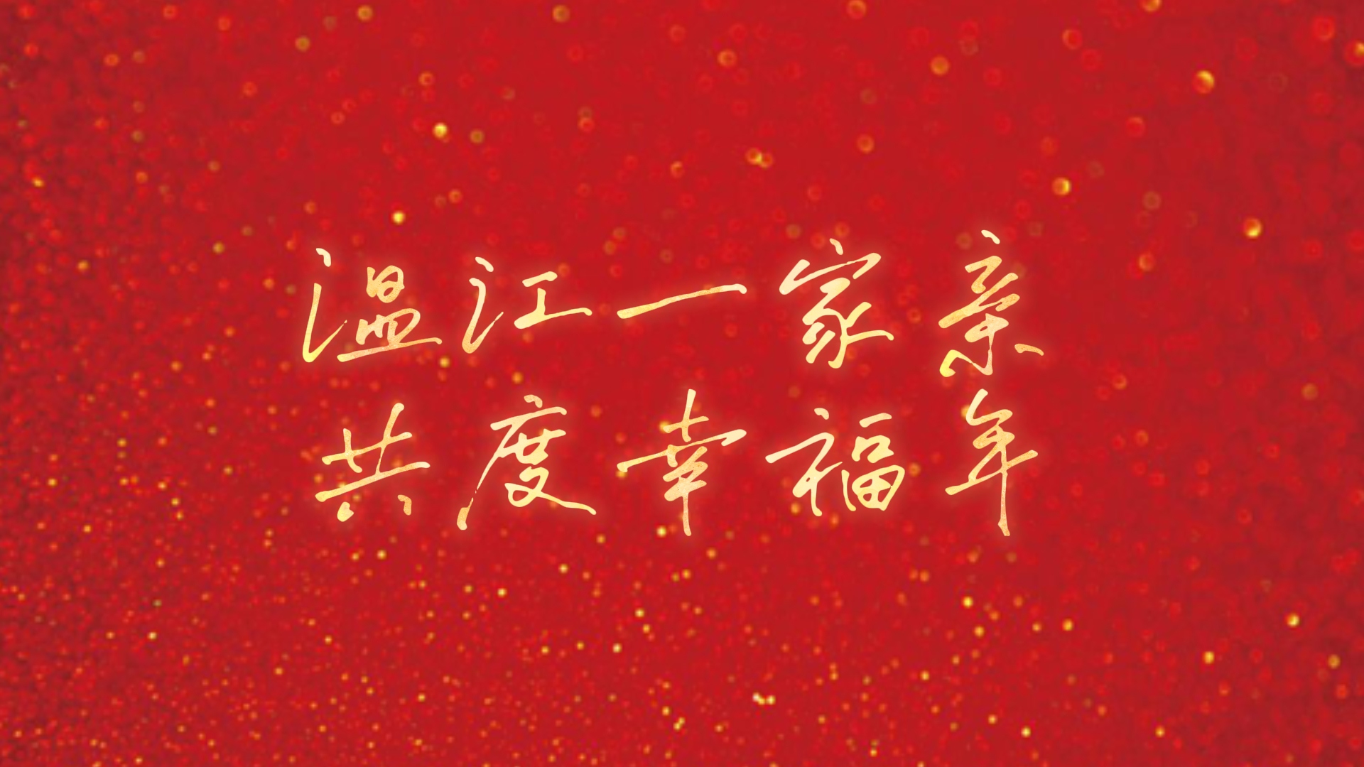 温江一家亲~共度幸福年#我们的节日·春节#活力温江年·马上有福来#活力金温江·幸福花园城#温江一家亲#年味#这里是温江