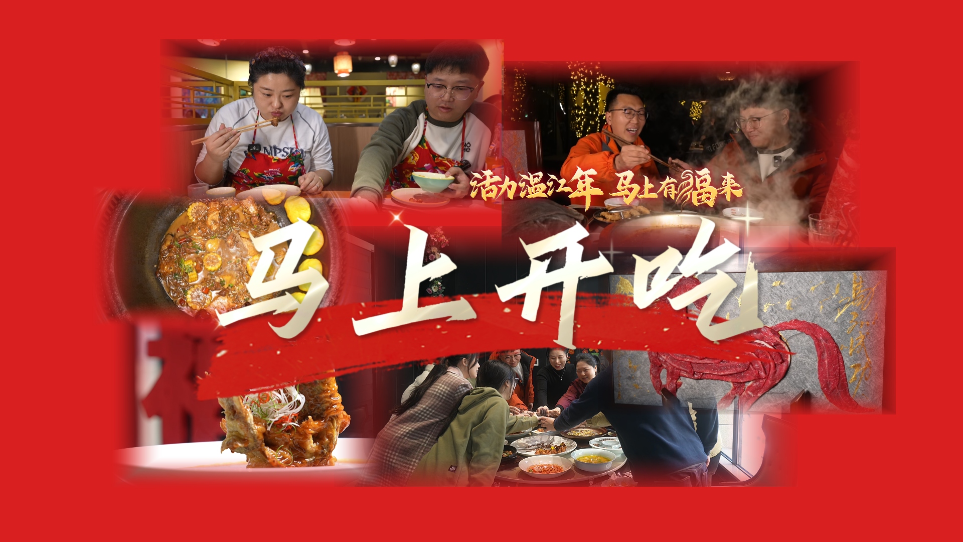 活力温江年～马上开吃！