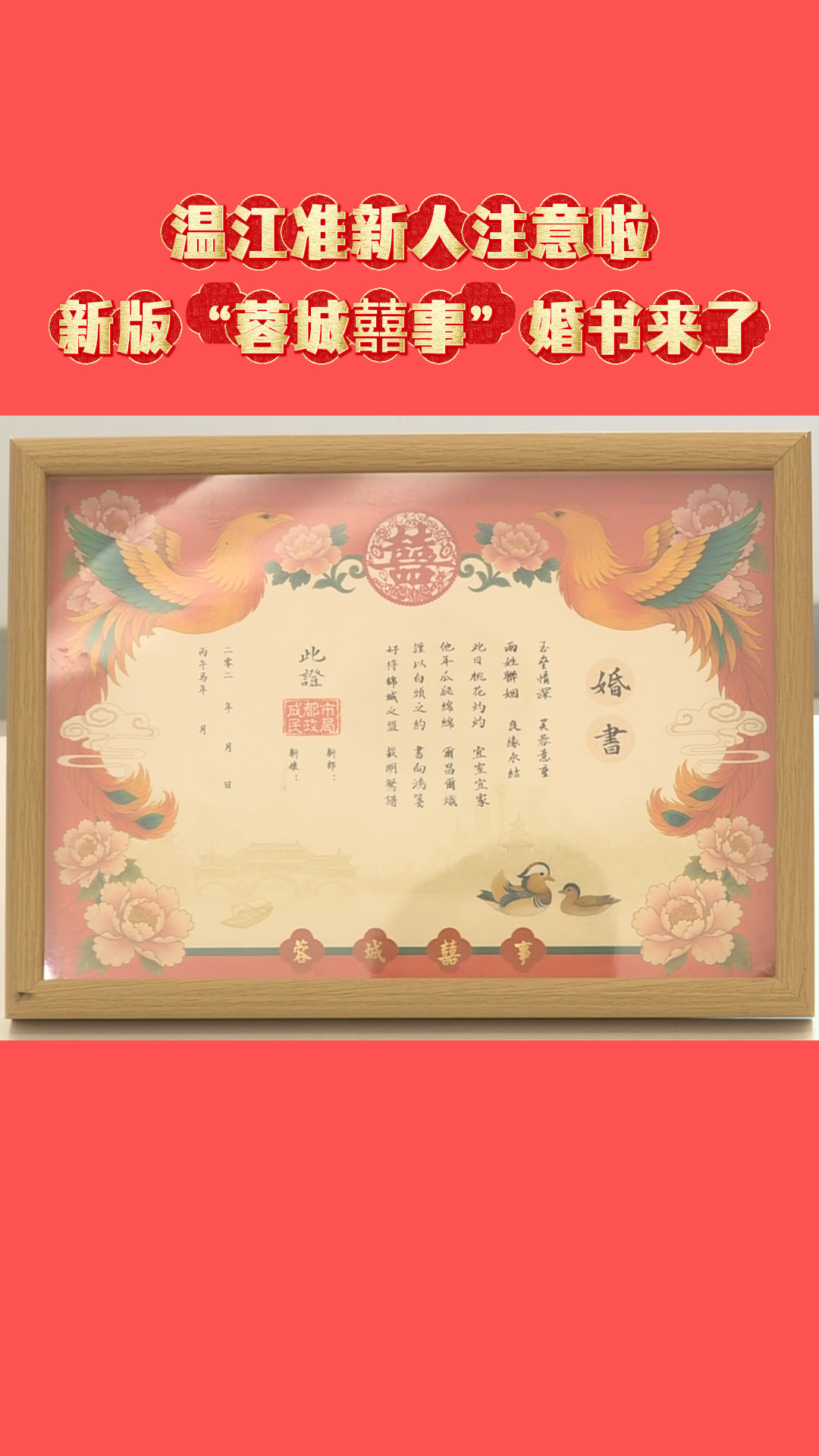 @温江准新人~新版“蓉城囍事”婚书来了！#新版婚书#蓉城囍事#中式浪漫#温江区民政局鲁家滩婚姻登记处#活力金温江•幸福花园城#这里是温江