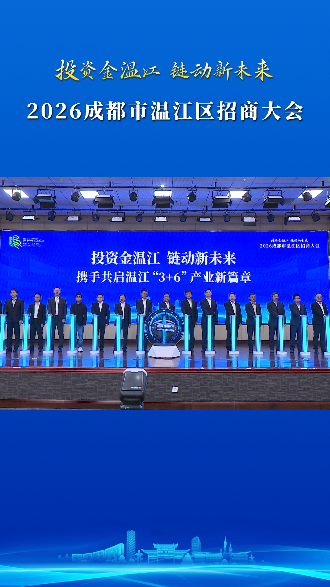 投资金温江 链动新未来！2026成都市温江区招商大会召开