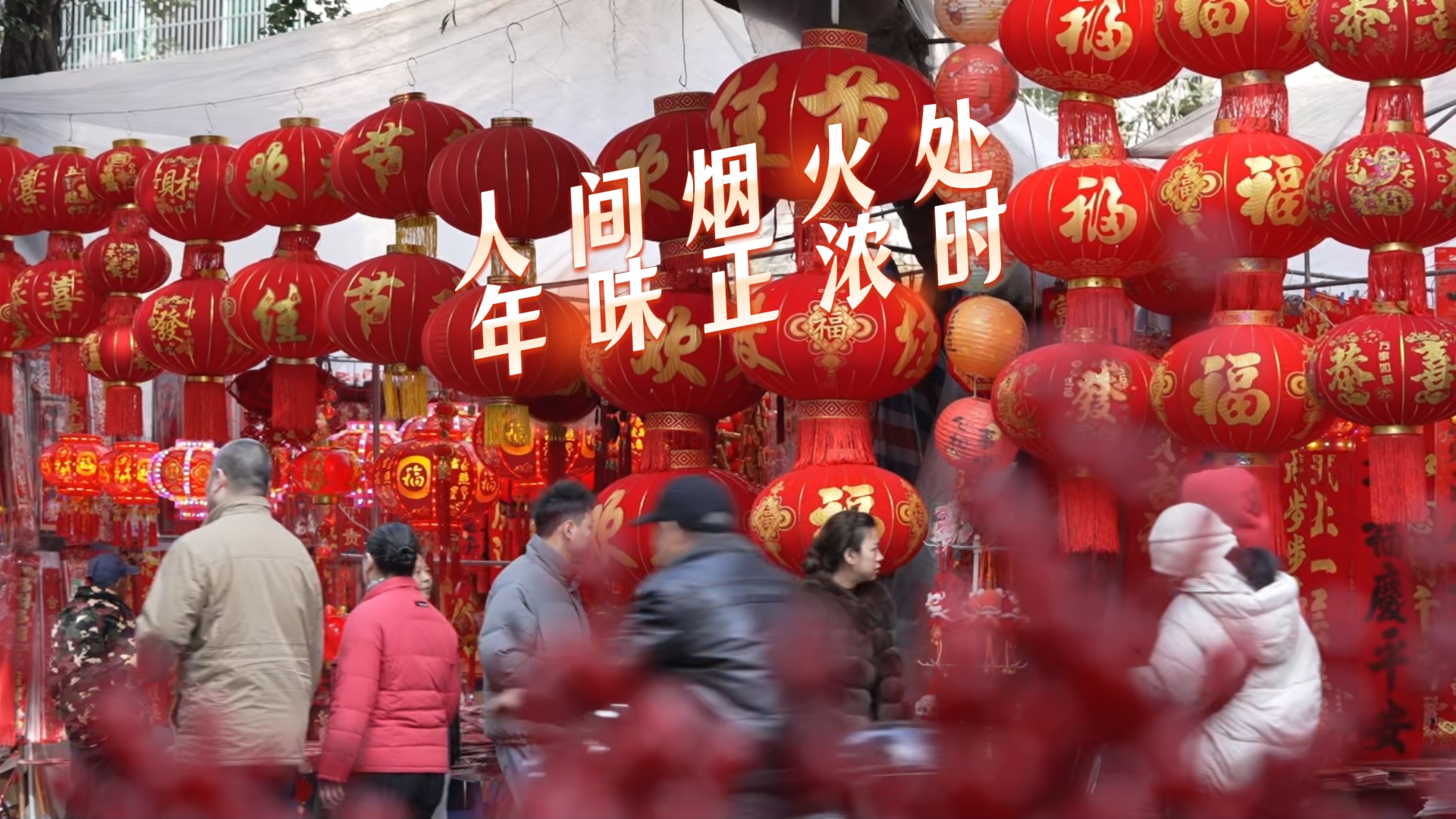 一年一度的年味街来了