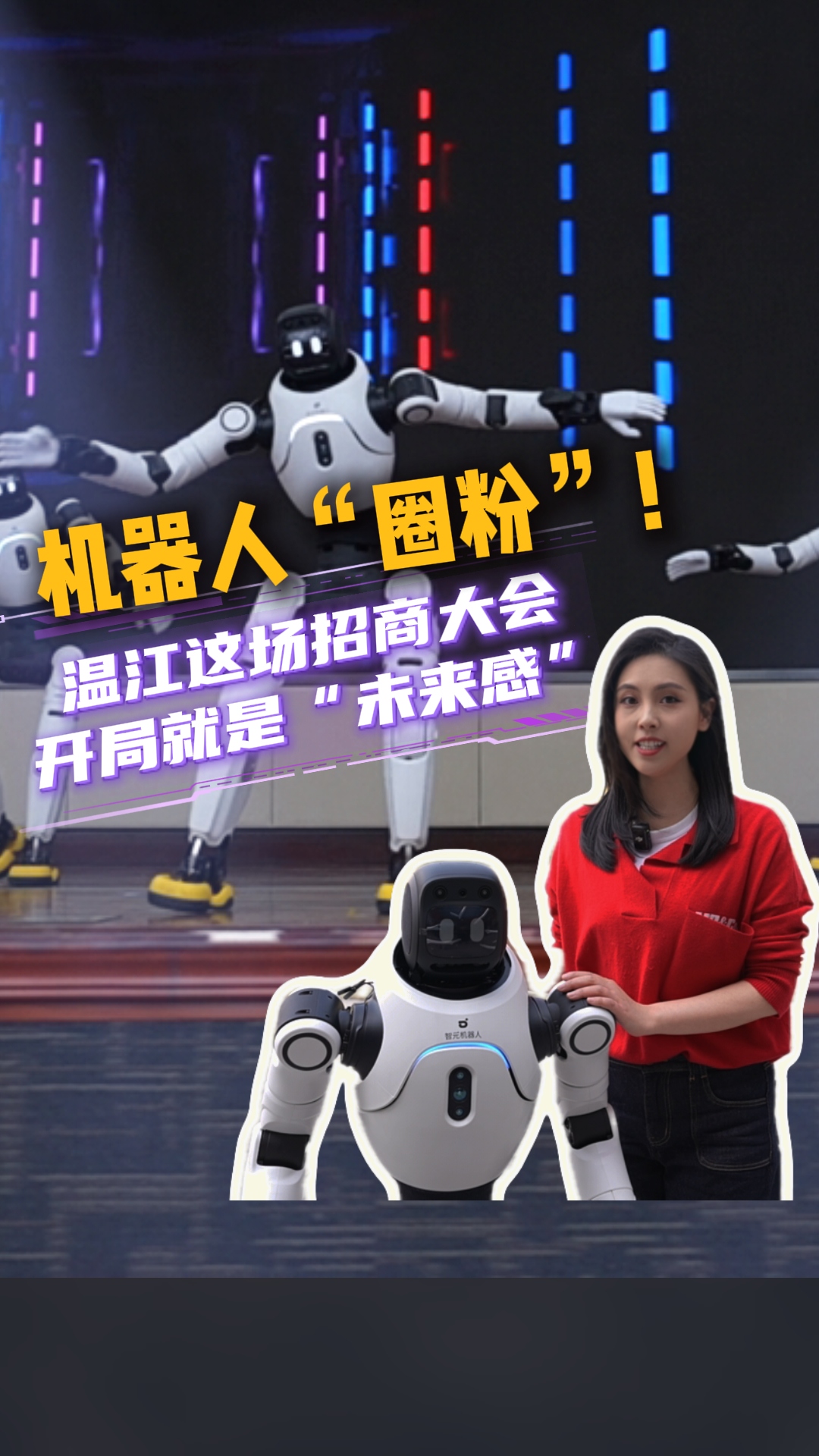 机器人“圈粉”！温江这场招商大会，开局就是“未来感”
