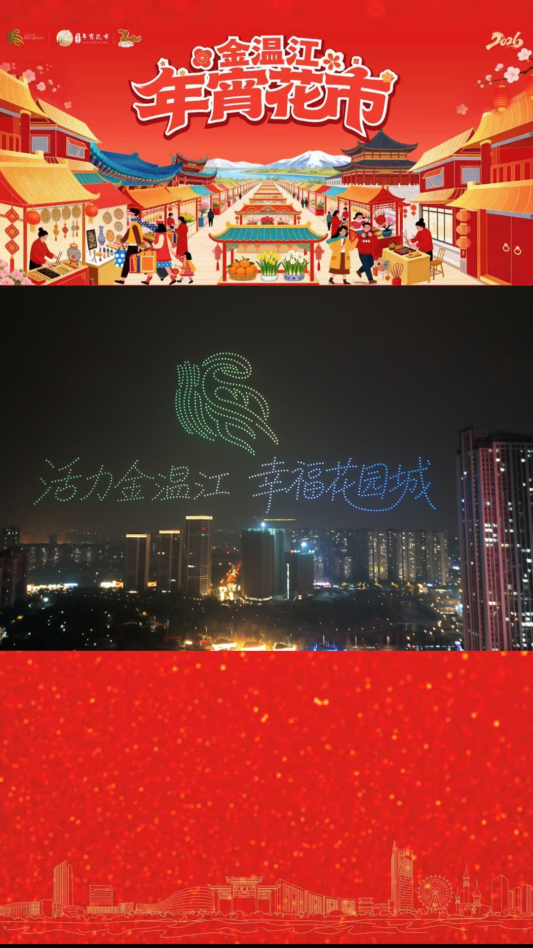 金温江年宵花市 上演无人机大秀