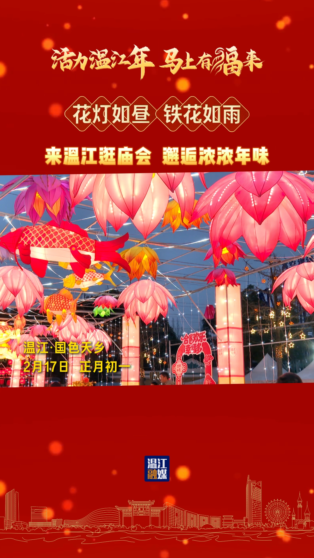 花灯如昼 铁花如雨～来温江逛庙会，邂逅浓浓年味