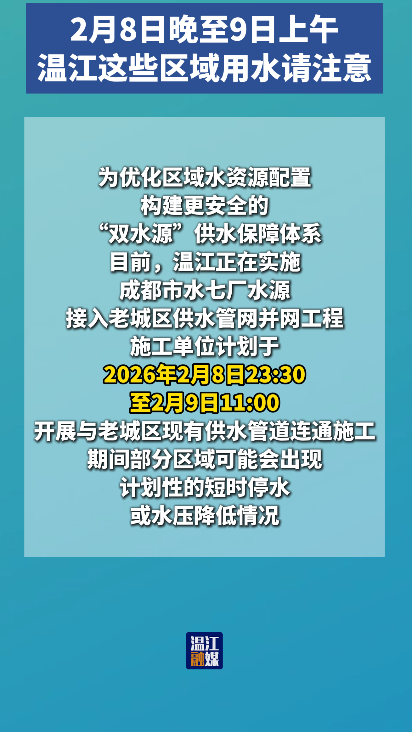 2月8日23：30至2月9日11：00，温江这些区域用水请注意↑