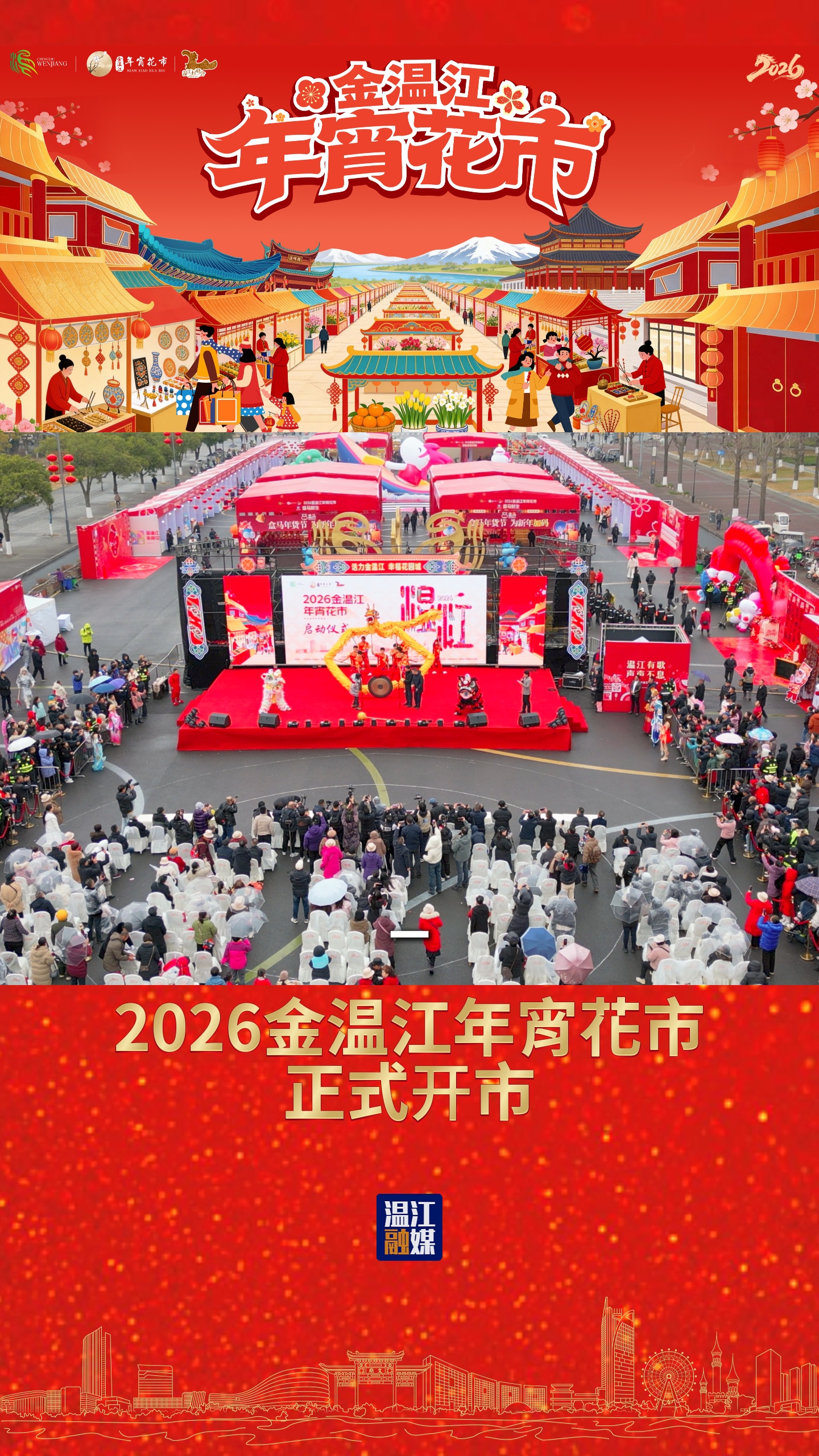 逛花街、买年货、品年味～金温江年宵花市今日开市！