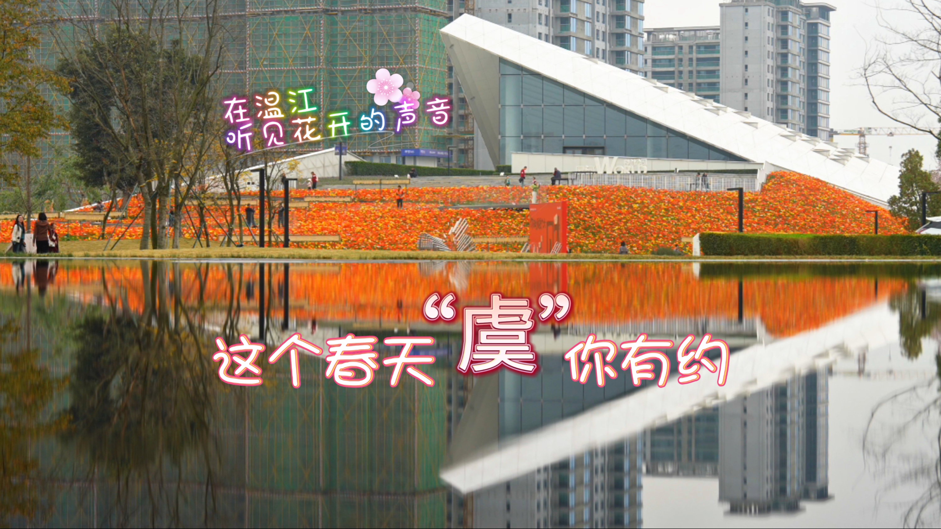 这个春天~“虞”你有约