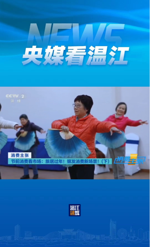 旅居过年新风尚 温江康养领潮头～今日，央视财经频道《消费主张》栏目播出专题节目《节前消费看市场：旅居过年！银发消费新场景（下）》，展示了银发群体选择在温江康养旅居的生动场景