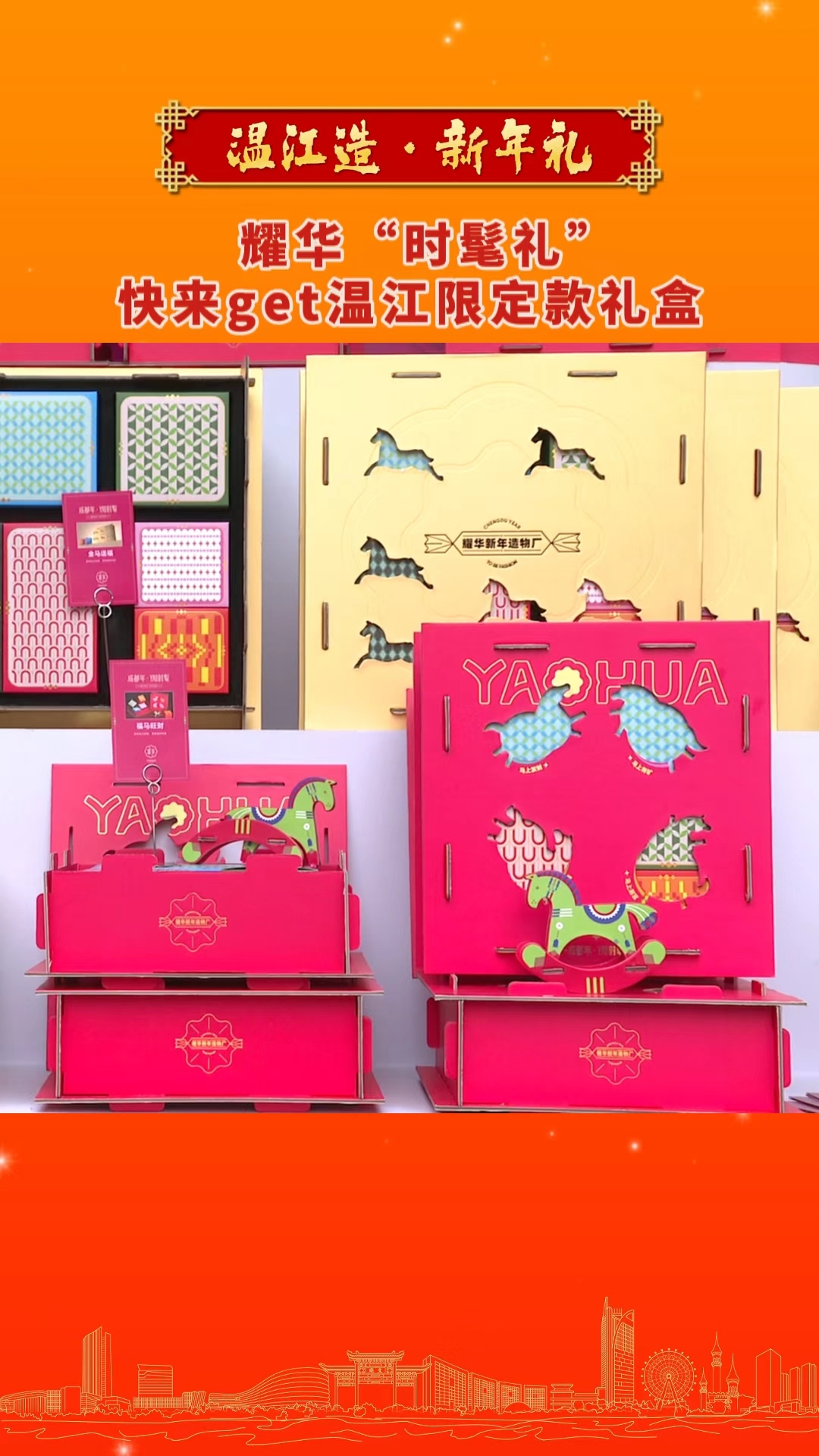 温江造·新年礼丨耀华“时髦礼”，快来get 温江限定款礼盒！#温江造•新年礼#温江礼物#年货#温江造#温江好物#这里是温江