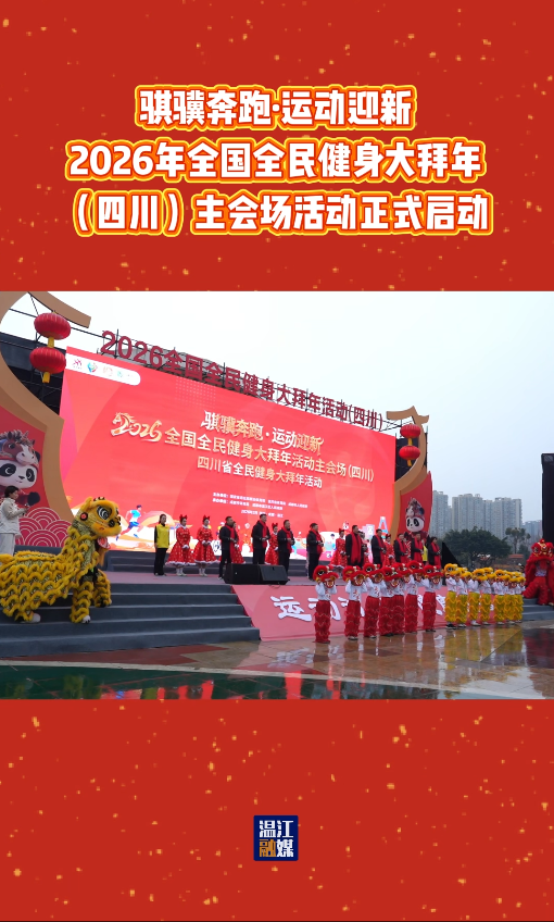 骐骥奔跑·运动迎新～2026年全国全民健身大拜年（四川）主会场活动正式启动