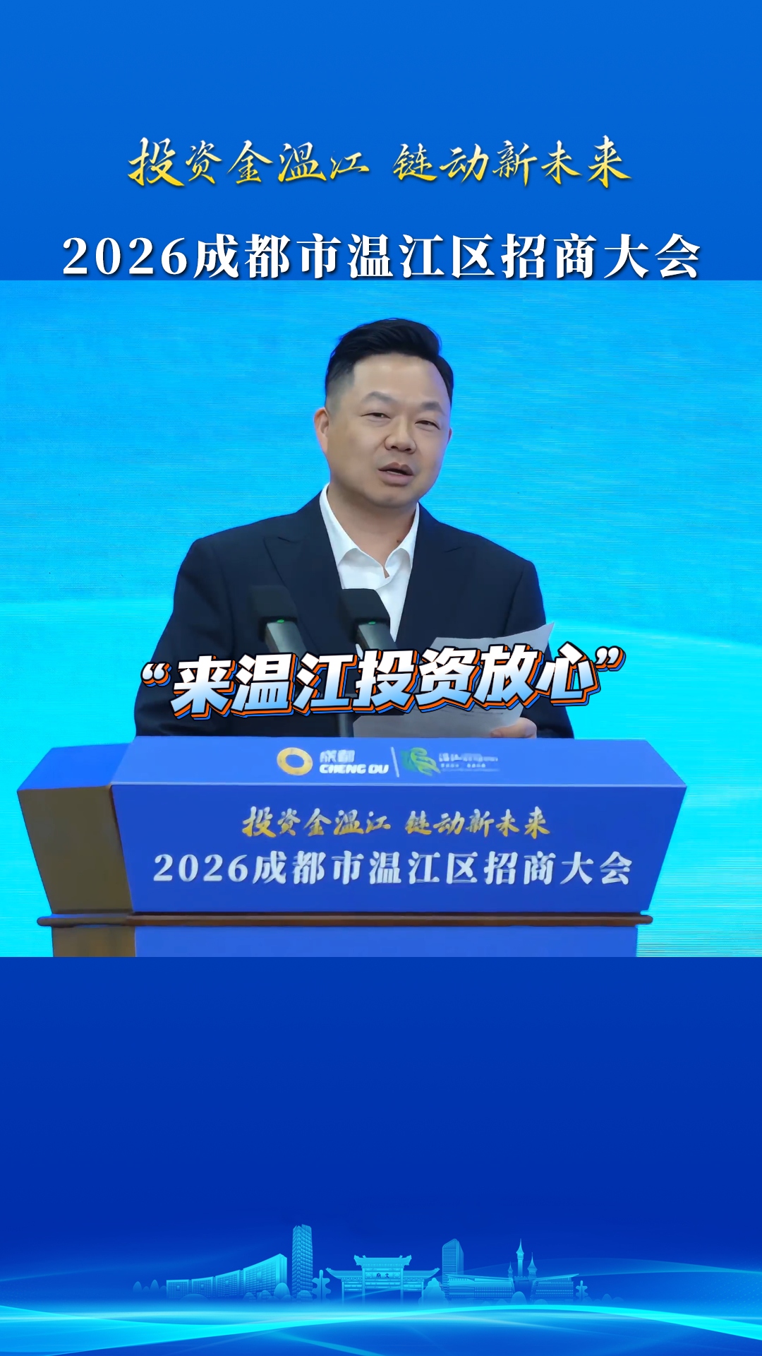 “来温江投资放心！”～璀璨光影技术有限公司董事长分享创业与投资心得，点赞温江营商环境#2026成都市温江区招商大会#投资金温江链动新未来#营商环境#这里是温江