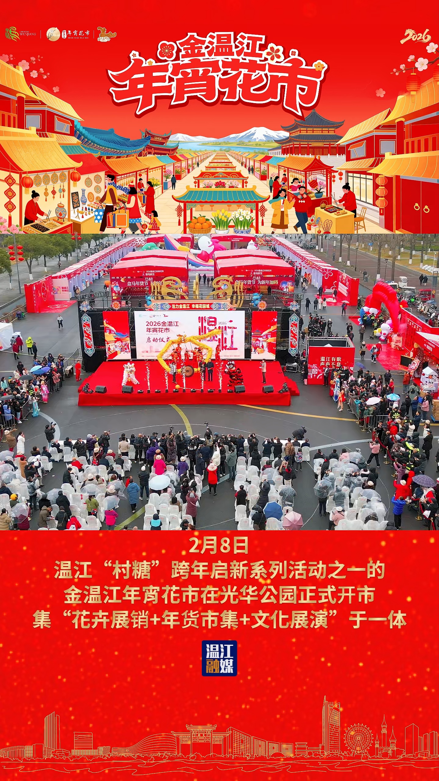 花卉展销+年货市集+文化展演～金温江年宵花市等你来！