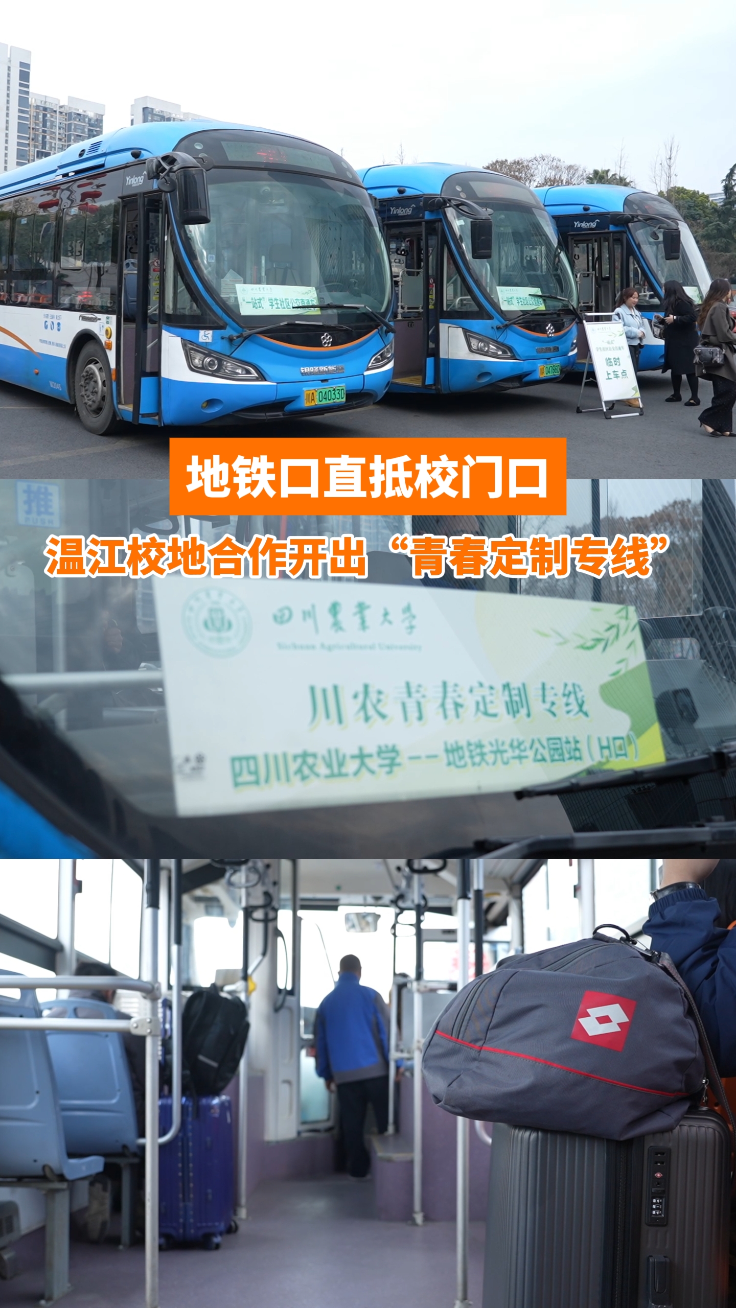 地铁口直抵校门口！温江校地合作开出“青春定制专线”