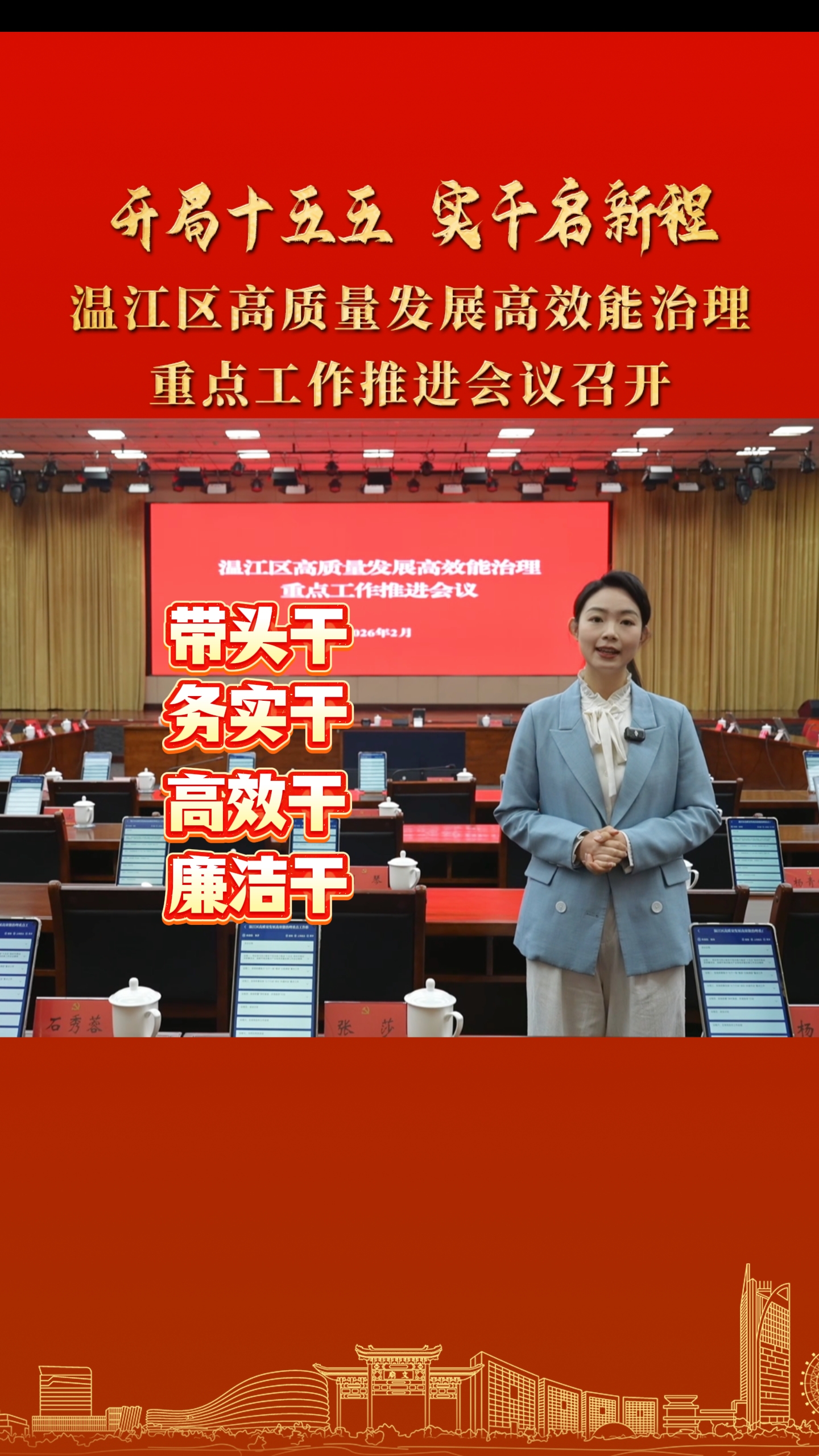 开局十五五 实干启新程！温江区高质量发展高效能治理重点工作推进会议召开