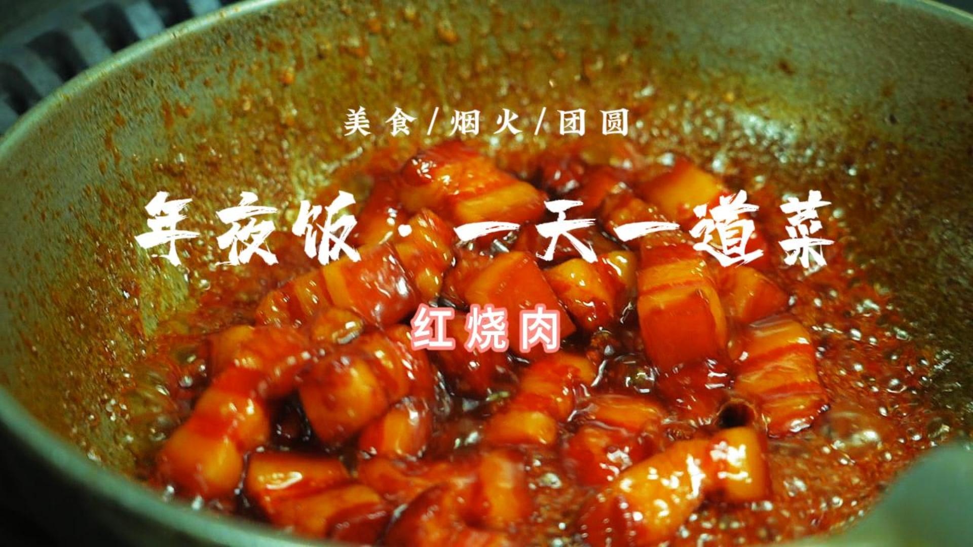 年夜饭·一天一道菜｜今天解锁一道肥而不腻、瘦而不柴的硬菜～红烧肉