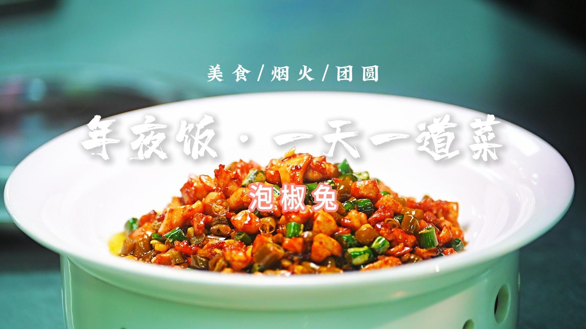 年夜饭·一天一道菜｜今天解锁一道鲜辣过瘾、一口入魂的开胃菜～泡椒兔