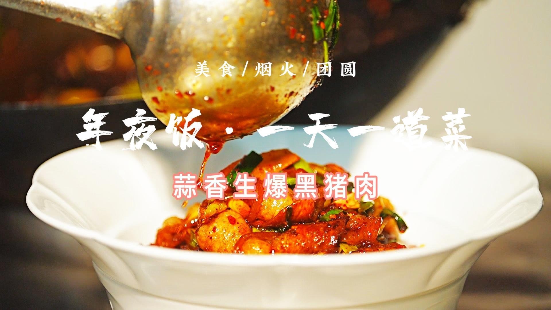 年夜饭·一天一道菜｜今天解锁一道“米饭杀手”、团圆饭的“压轴好戏”～蒜香生爆黑猪肉