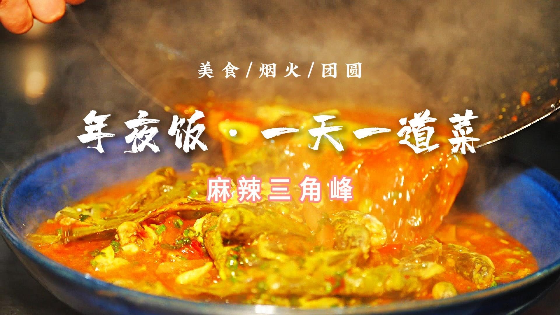 年夜饭·一天一道菜｜今天解锁一道够麻、够辣、够沸腾的硬菜～麻辣三角峰