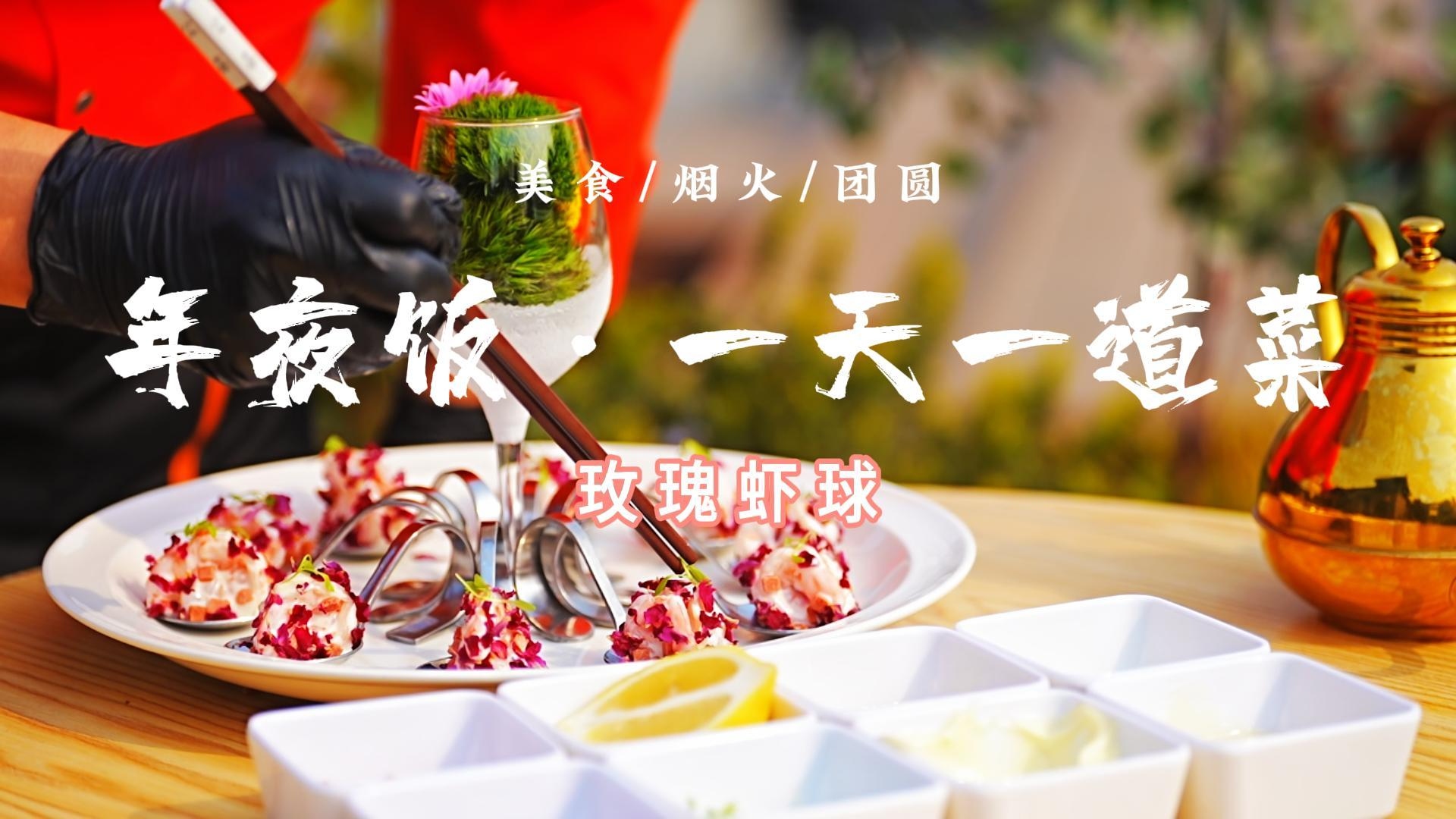 年夜饭·一天一道菜｜今天解锁一道颜值味道拉满的漂亮菜~玫瑰虾球