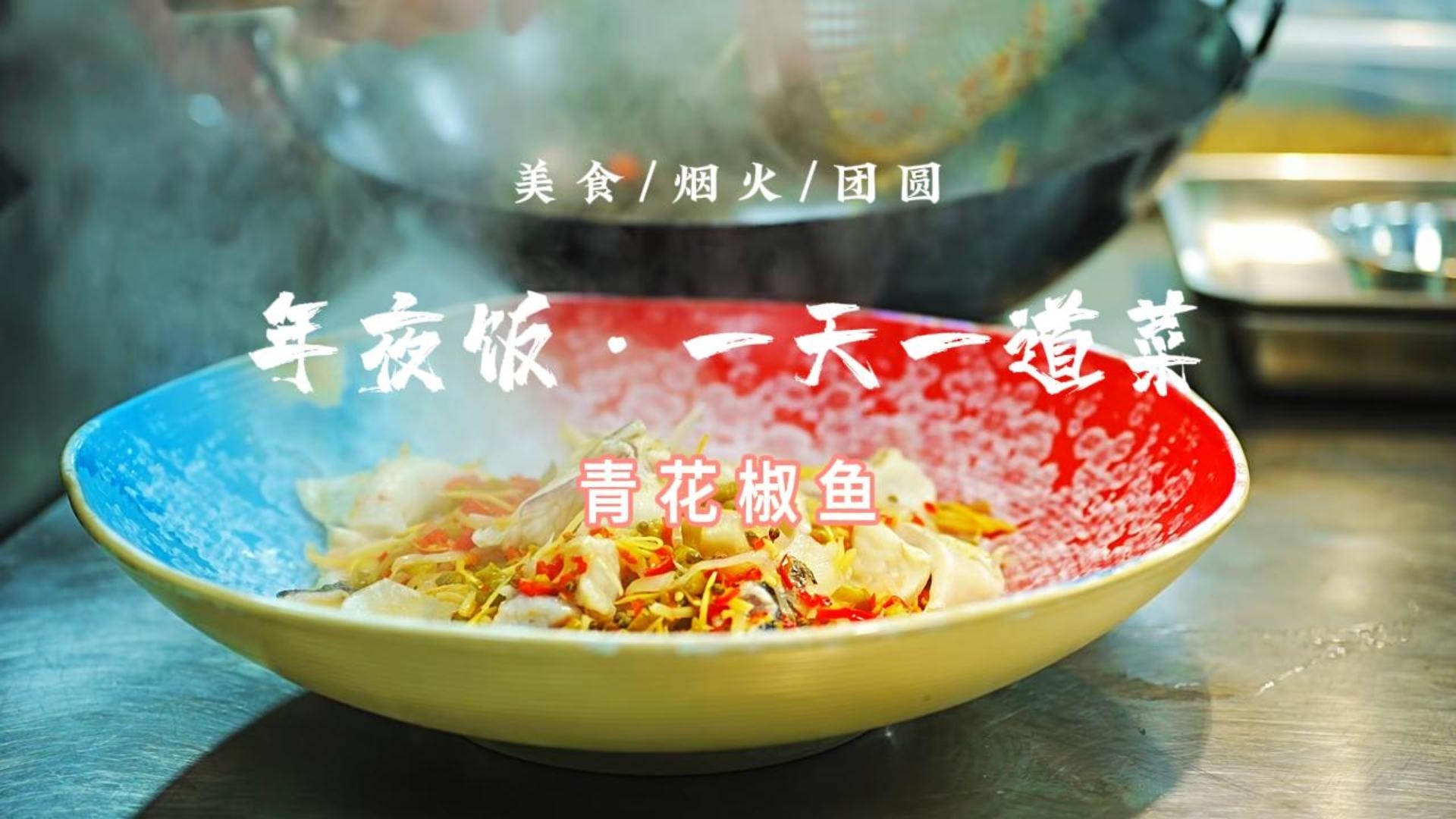 年夜饭·一天一道菜｜碧波金鳞、鲜麻入味的年夜饭硬菜来了～青花椒鱼