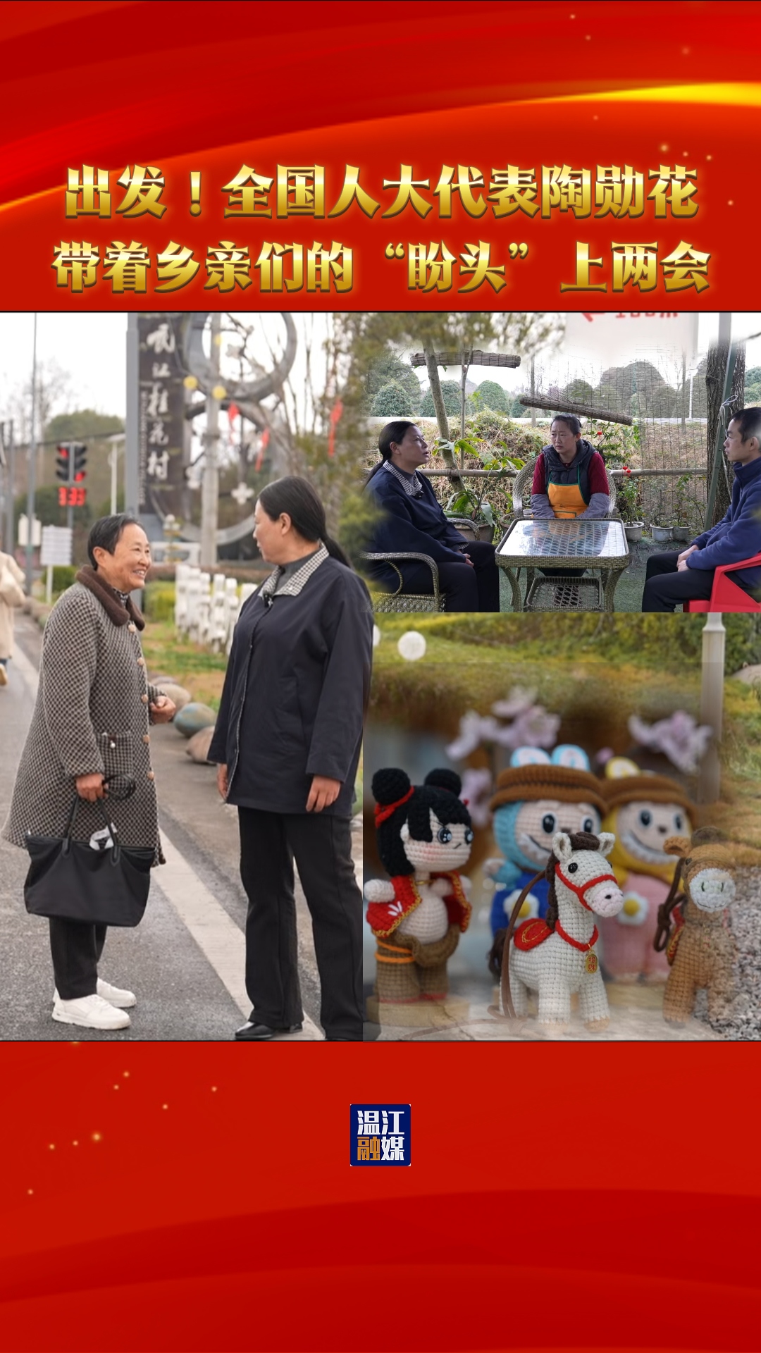 出发！全国人大代表陶勋花带着乡亲们的“盼头”上两会