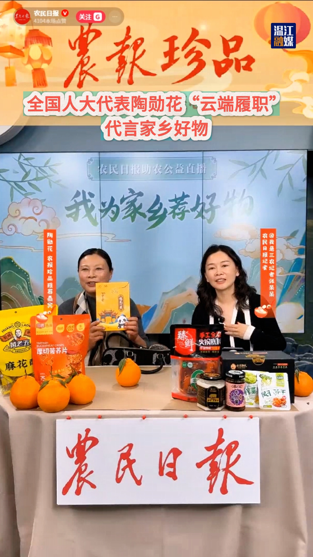 全国人大代表陶勋花“云端履职” 代言家乡好物~
