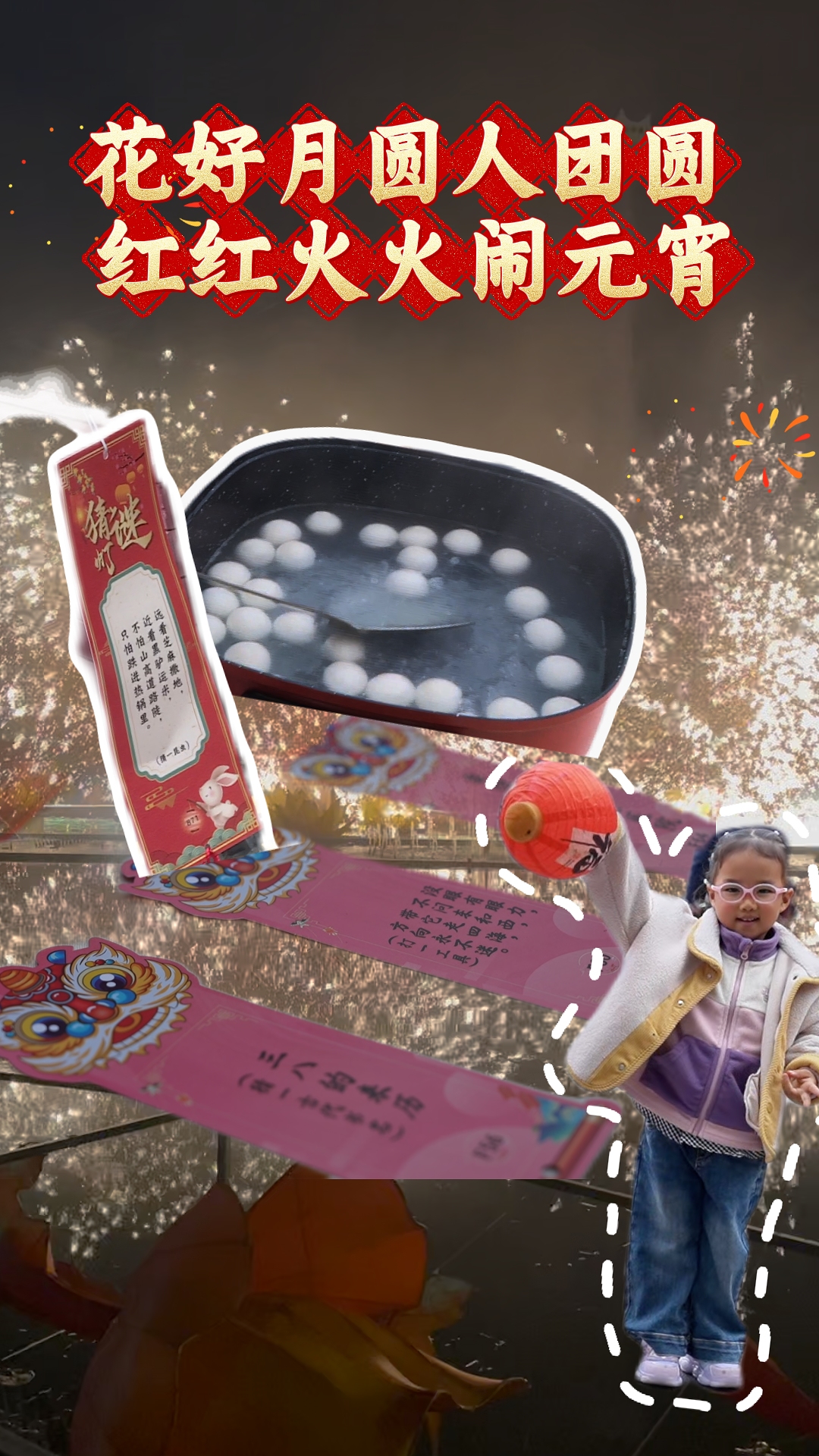 花好月圆人团圆 红红火火闹元宵