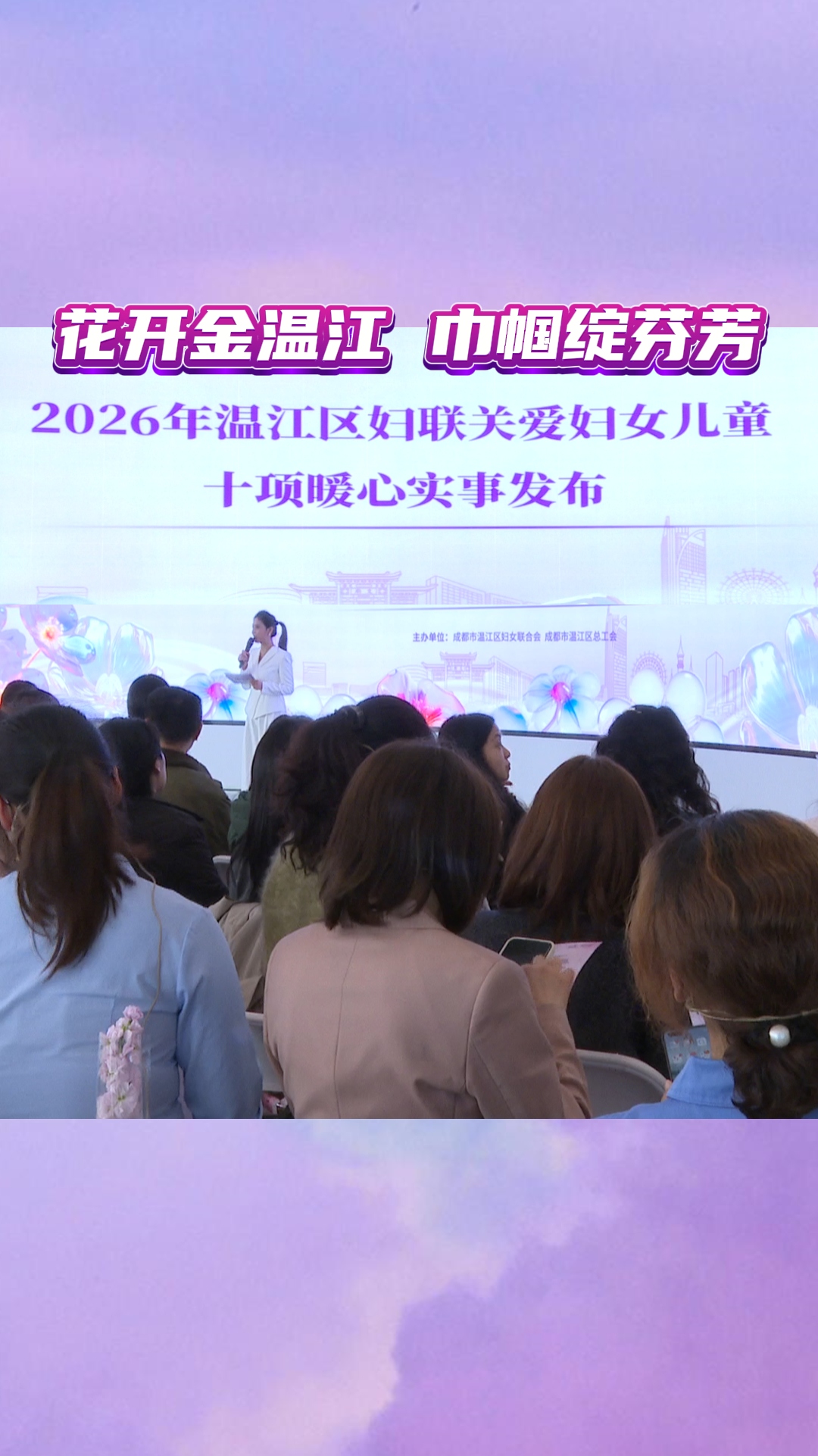 花开金温江，巾帼绽芬芳！温江发布关爱妇女儿童十项暖心实事