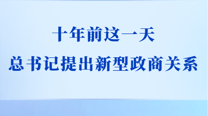 两会学习手记丨十年前这一天，总书记提出新型政商关系