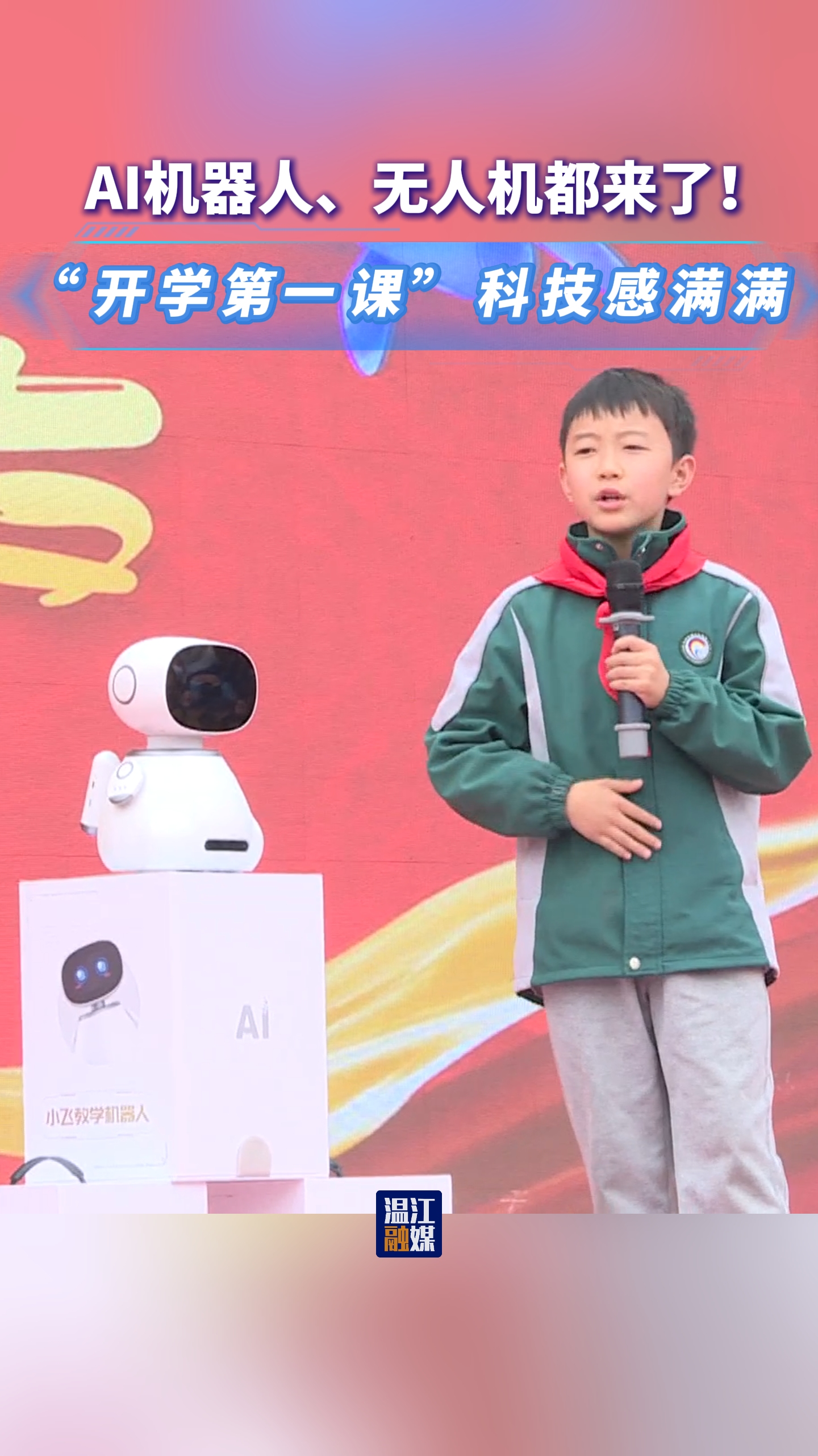 AI机器人、无人机都来了！“开学第一课”科技感满满