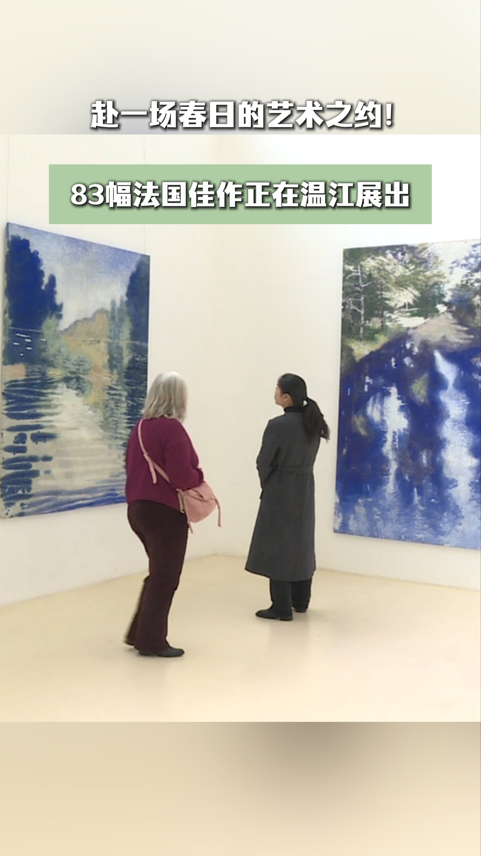 赴一场春日的艺术之约！83幅法国佳作正在温江展出～