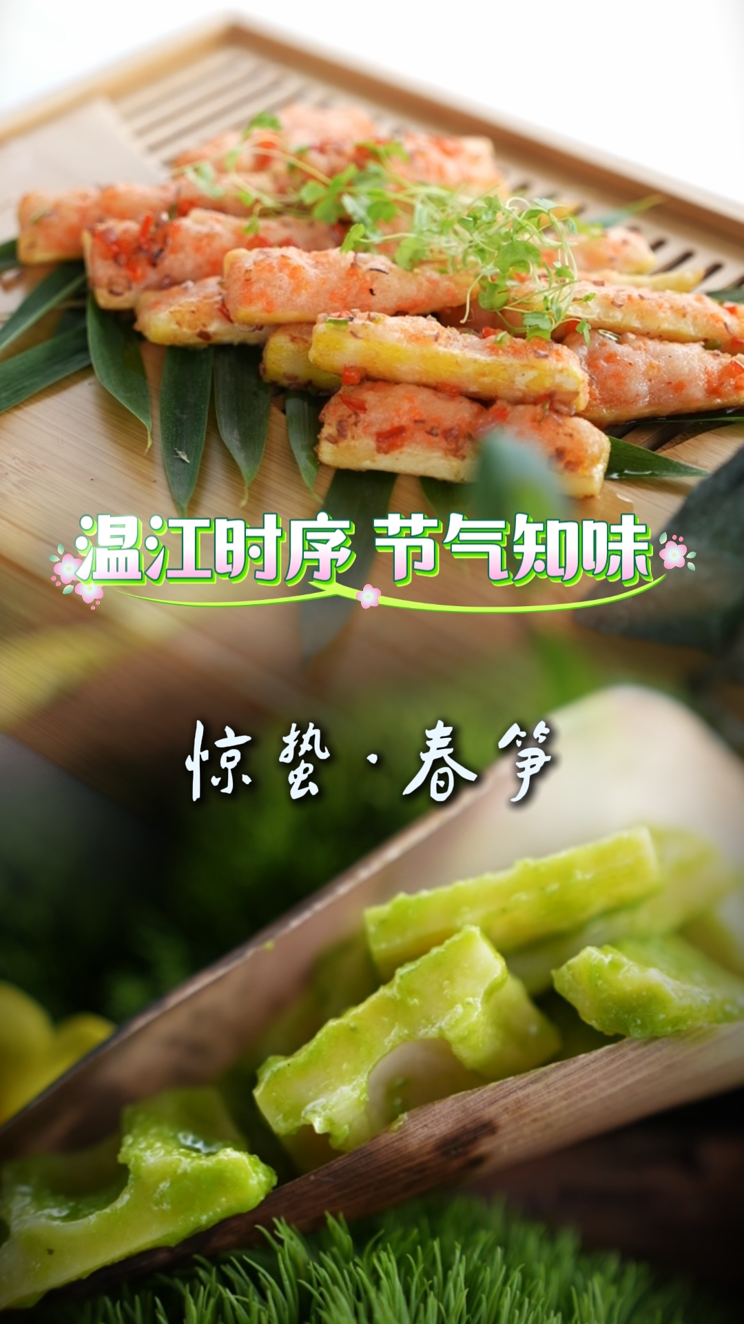 温江时序 节气知味 | 惊蛰·春笋 #二十四节气#春笋#惊蛰#寻味金温江#温江美食#温江四季#文明温江#这里是温江
