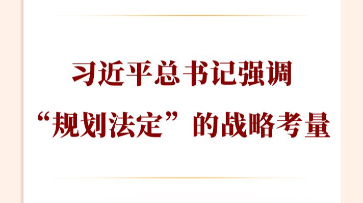 两会第一观察丨习近平总书记强调“规划法定”的战略考量