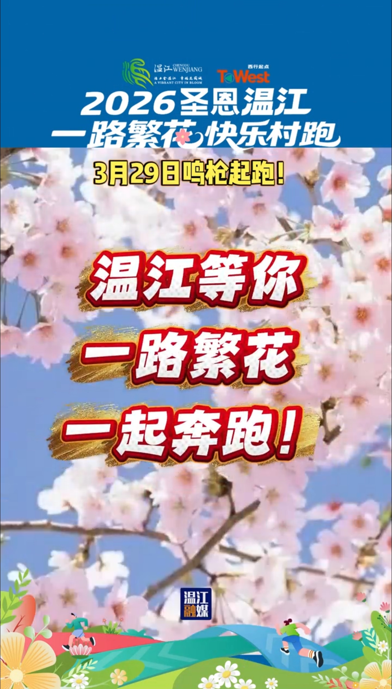 2026圣恩温江一路繁花快乐村跑～3月29日鸣枪起跑~