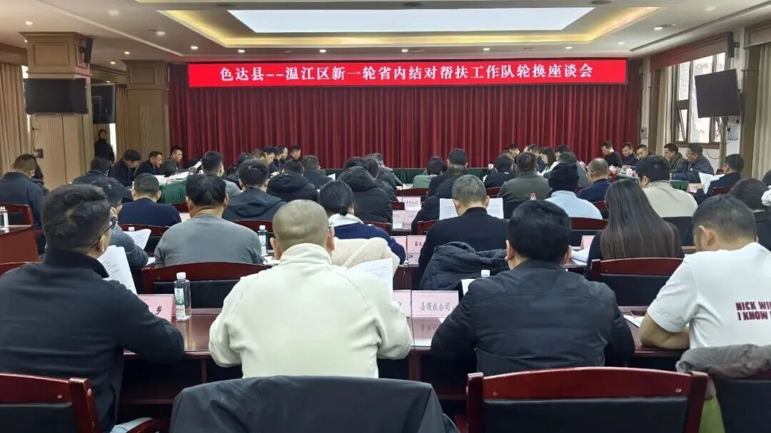 色达县—温江区新一轮省内结对帮扶工作轮换座谈会召开