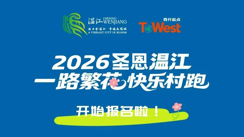 报名开启！3月29日，来温江，跑进花海里