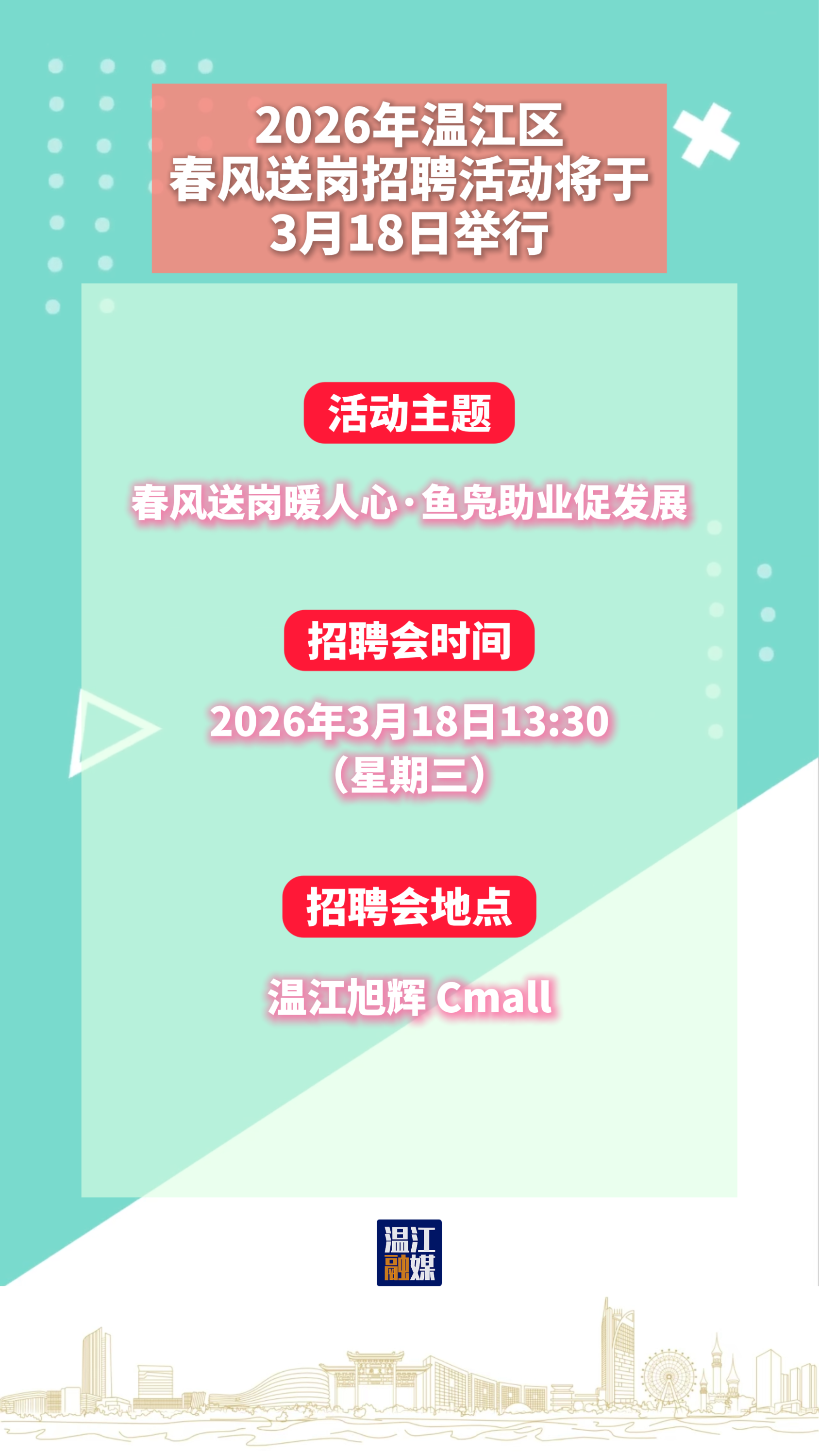 2026年温江区春风送岗招聘活动将于3月18日举行